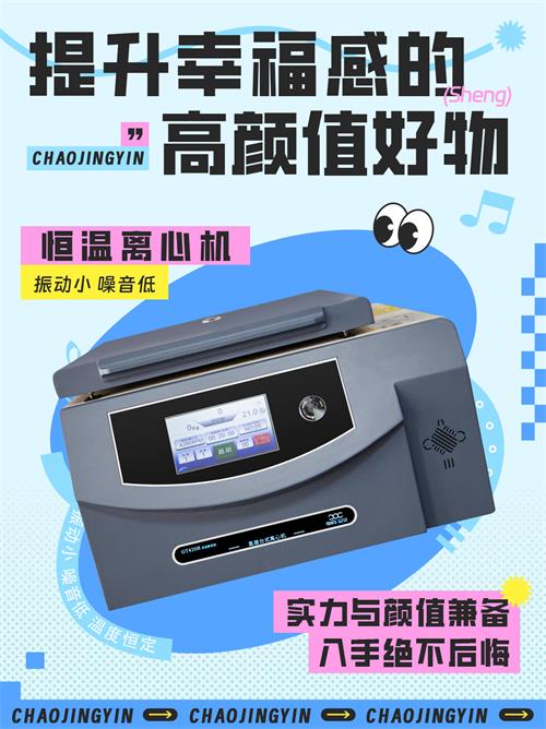 可成恒溫系列離心機:降噪解決方案的卓越實踐