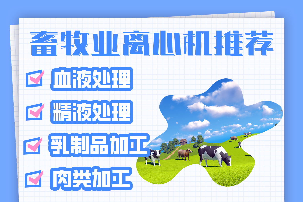 畜牧業離心機推薦:滿足不同場景需求的專業之選