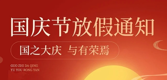 可成儀器75周年國慶節放假通知